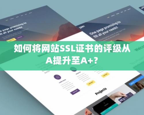 如何將網站SSL證書的評級從A提升至A+？