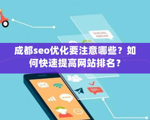 成都seo優化要注意哪些？如何快速提高網站排名？