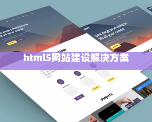 html5網(wǎng)站建設(shè)解決方案