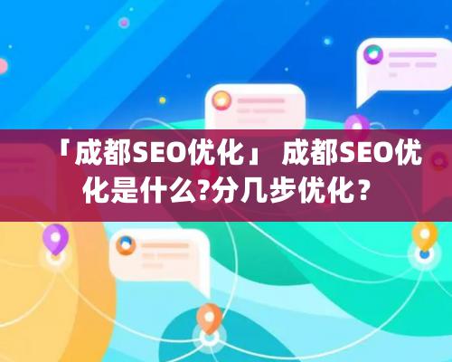 「成都SEO優(yōu)化」 成都SEO優(yōu)化是什么?分幾步優(yōu)化？