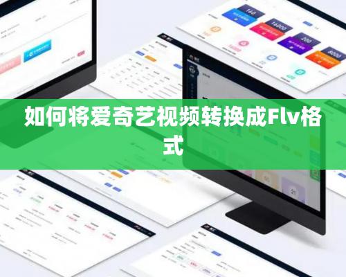 如何將愛奇藝視頻轉(zhuǎn)換成Flv格式