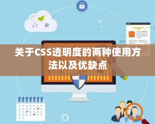 關(guān)于CSS透明度的兩種使用方法以及優(yōu)缺點