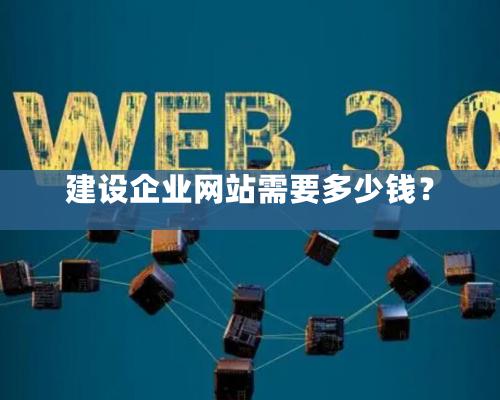 建設(shè)企業(yè)網(wǎng)站需要多少錢？