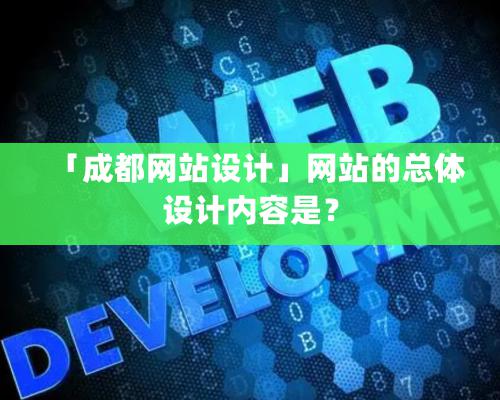 「成都網(wǎng)站設計」網(wǎng)站的總體設計內(nèi)容是？