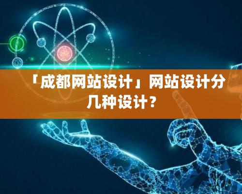 「成都網(wǎng)站設計」網(wǎng)站設計分幾種設計？