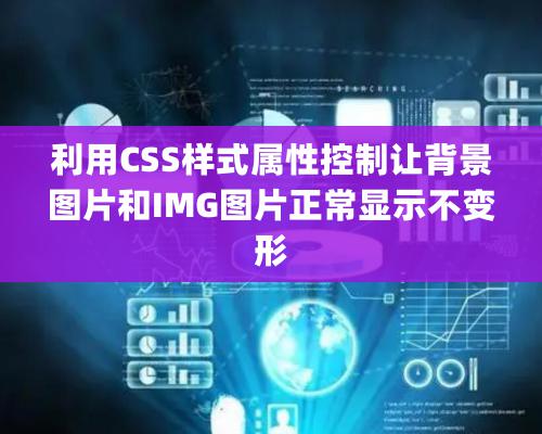 利用CSS樣式屬性控制讓背景圖片和IMG圖片正常顯示不變形