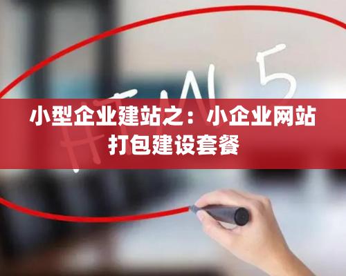 小型企業(yè)建站之：小企業(yè)網(wǎng)站打包建設套餐