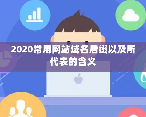 2020常用網(wǎng)站域名后綴以及所代表的含義