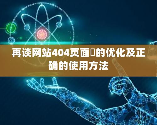 再談網站404頁面?的優化及正確的使用方法