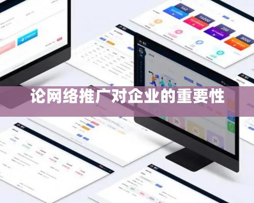 論網絡推廣對企業的重要性