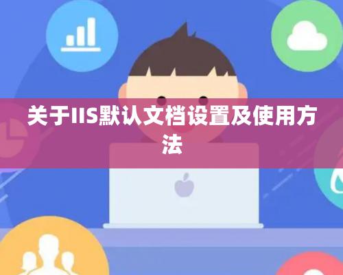 關于IIS默認文檔設置及使用方法