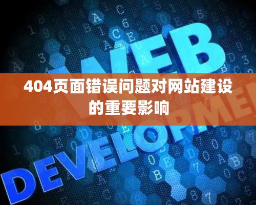 404頁面錯誤問題對網站建設的重要影響